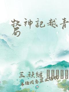 牧神记越青虹结局