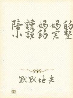陪读妈妈的陷落小说的完整版