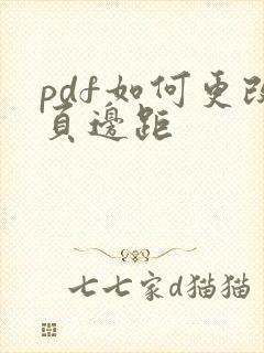 pdf如何更改页边距