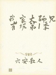 我家大师兄脑子有坑第1季