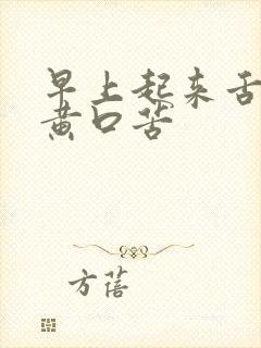 早上起来舌苔发黄口苦