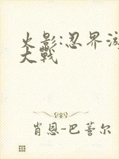 火影:忍界游戏大战