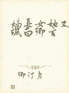 嫡长女她又美又飒白卿玄