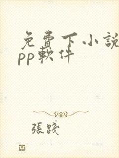 免费下小说的app软件