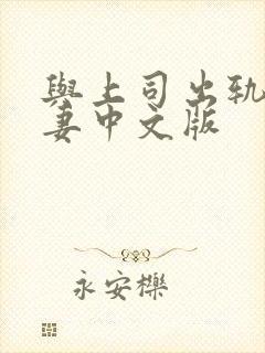 与上司出轨的人妻中文版