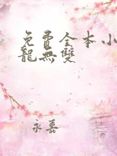 免费全本小说战龙无双