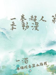 一拳超人 第三季 动漫