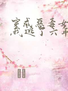 穿成恶毒女配后,我逃了六年》