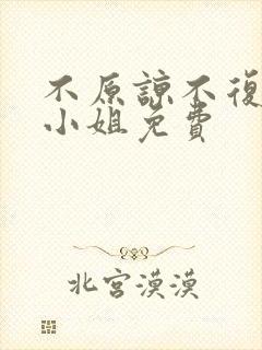 不原谅不复合苏小姐免费