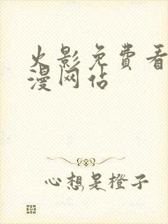 火影免费看同人漫网站