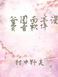 谷围南亭漫画免费看软件