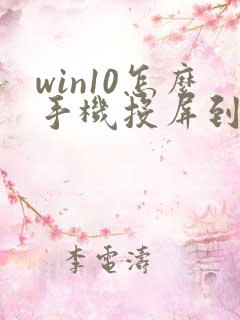 win10怎么手机投屏到电脑