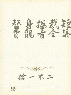 替身总裁短剧免费观看全集完整版