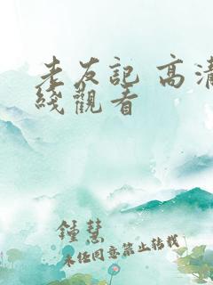 老友记 高清在线观看