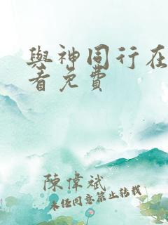 与神同行在线观看免费