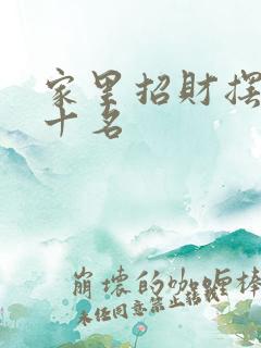 家里招财摆件前十名