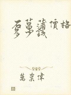 石菖蒲价格一斤多少钱