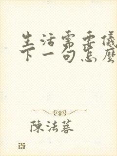生活需要仪式感下一句怎么接