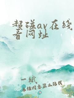 超碰av在线观看网址