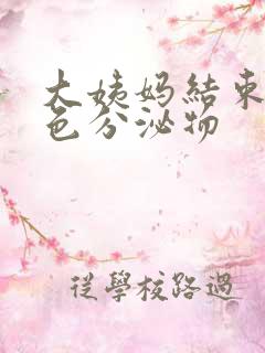 大姨妈结束有黄色分泌物