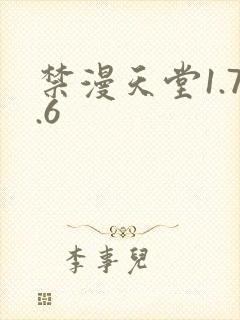 禁漫天堂1.7.6
