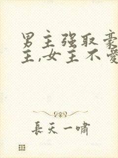 男主强取豪夺女主,女主不爱男主