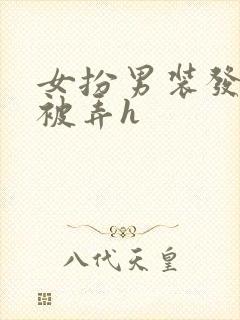 女扮男装发现后被弄h