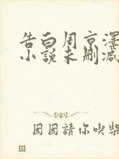 告白周京泽许随小说未删减版