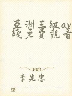 亚洲三级av在线免费观看