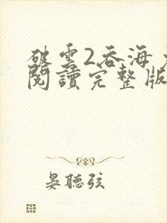 破云2吞海免费阅读完整版