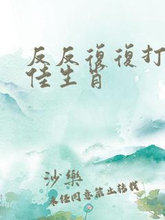 反反复复打一最佳生肖