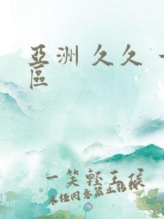 亚洲 久久 一区