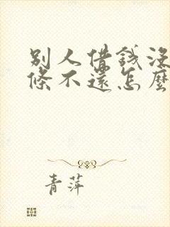 别人借钱没有借条不还怎么办