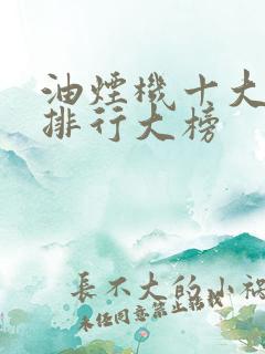 油烟机十大品牌排行大榜