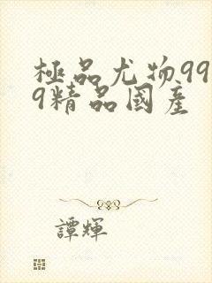 极品尤物9999精品国产