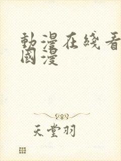 动漫在线看动画国漫