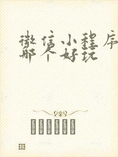 微信小程序游戏哪个好玩