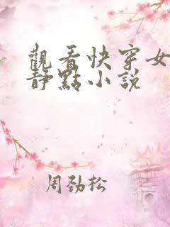 观看快穿女配冷静点小说