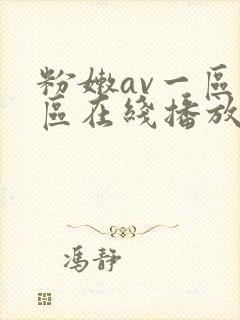 粉嫩av一区二区在线播放