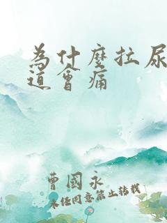 为什么拉尿后尿道会痛