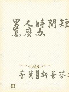 男人时间短治疗怎么办