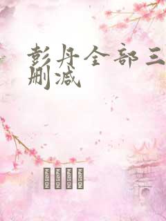 彭丹全部三级无删减