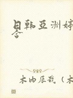 日韩亚洲婷婷综合