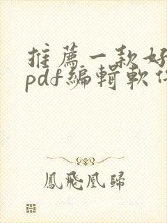 推荐一款好用的pdf编辑软件