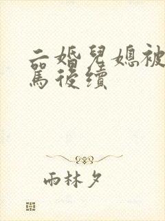 二婚儿媳被婆婆骂后续