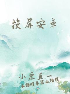投屏安卓