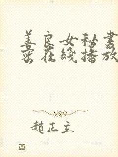 善良女秘书的秘密在线播放