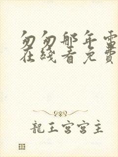 匆匆那年电视剧在线看免费高清