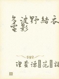多波野结衣在线电影
