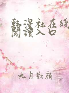 韩漫社在线免费阅读入口